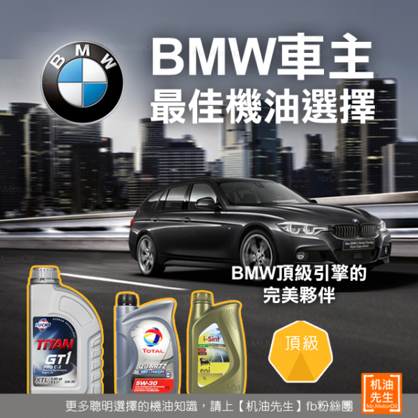 BMW車主的最佳機油選擇