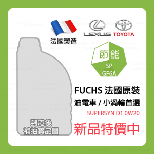 預購【機油先生】FUCHS SUPERSYN D1 0W20【法國製】，GF6A、SP認證