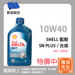 現貨【機油先生】SHELL HELIX HX7 10W40【歐盟製】，有SN PLUS
