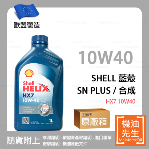 預購【機油先生】【原廠箱12L】SHELL HELIX HX7 10W40【歐盟製】，有SN PLUS