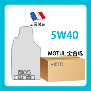 預購【機油先生】【原廠箱12L】MOTUL 8100 X-CESS 5W40【法國製】，汽油車性能機油