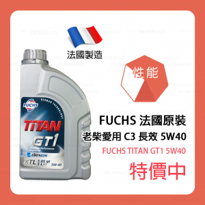 預購【機油先生】FUCHS TITAN GT1 5W40【法國製】，C3認證柴油/渦輪OK