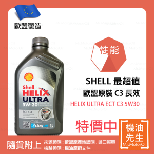 預購【機油先生】SHELL HELIX ULTRA ECT C3 5W30【歐盟製】，C3認證柴油/渦輪OK