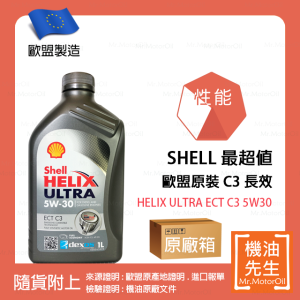預購【機油先生】【原廠箱12L】SHELL HELIX ULTRA ECT C3 5W30【歐盟製】，C3認證柴油/渦輪OK