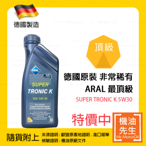 現貨【機油先生】ARAL SUPER TRONIC K 5W30【德國製】，API SP (原LL III)