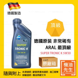 現貨【機油先生】【原廠箱12L】ARAL SUPER TRONIC K 5W30【德國製】，API SP (原LL III)