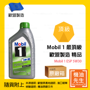 預購【機油先生】【原廠箱12L】MOBIL 1 ESP 5W30【歐盟製】，MOBIL 1 最頂級機油