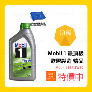 現貨【機油先生】MOBIL 1 ESP 5W30【法國製】，MOBIL 1 最頂級機油
