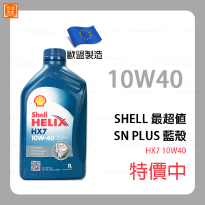 現貨【機油先生】SHELL HELIX HX7 10W40【歐盟製】，有SN PLUS