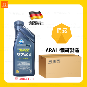 預購【機油先生】【原廠箱12L】ARAL SUPER TRONIC K 5W30【德國製】，API SP (原LL III)